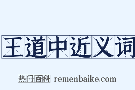 王道中近义词是什么意思的图片